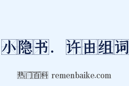 小隐书．许由组词是什么意思的图片